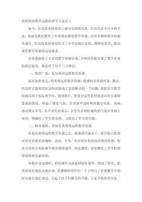 教师继续教育远程培训学习总结.docx