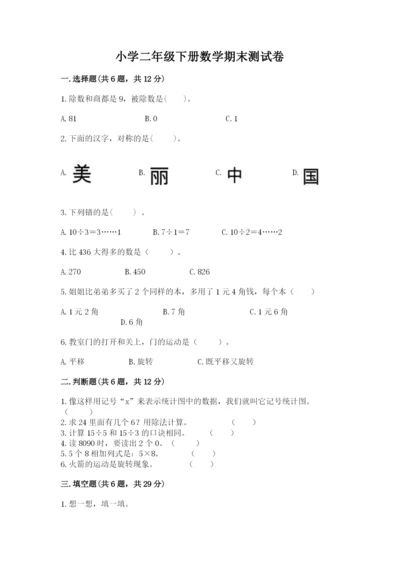 小学二年级下册数学期末测试卷含答案（基础题）.docx