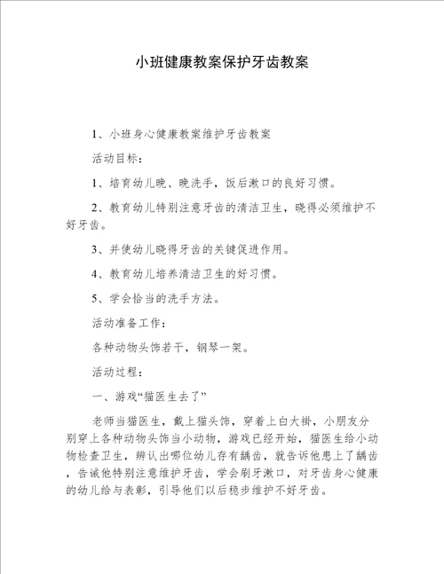 小班健康教案保护牙齿教案