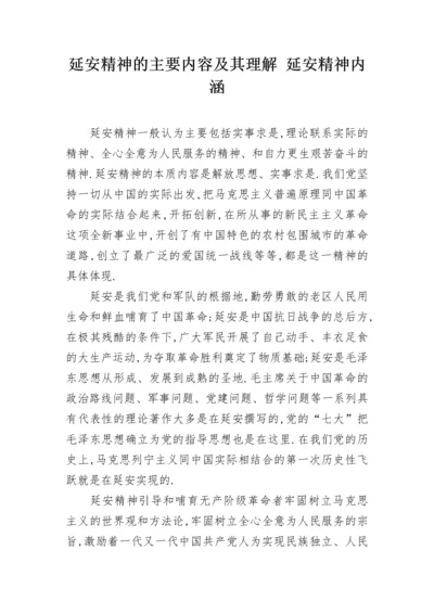 延安精神的主要内容及其理解 延安精神内涵.docx