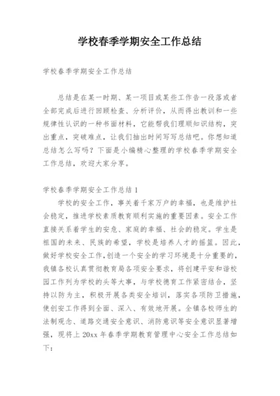 学校春季学期安全工作总结.docx