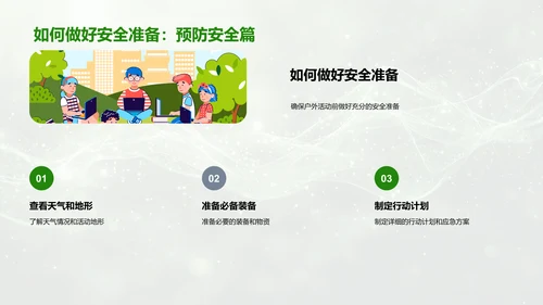 户外活动安全教育PPT模板