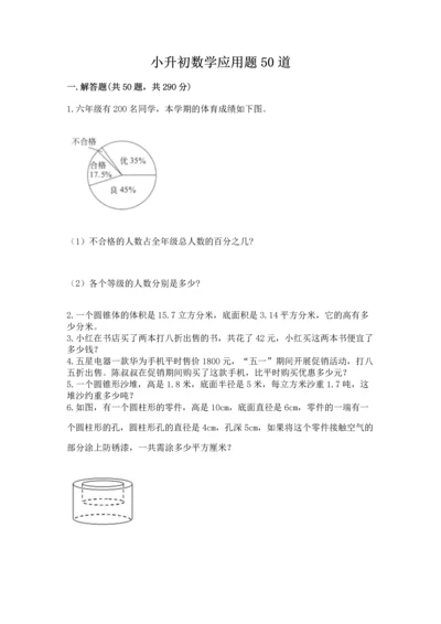 小升初数学应用题50道附答案【研优卷】.docx