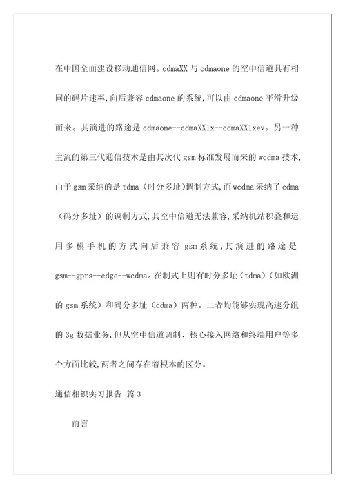 通信认识实习报告2