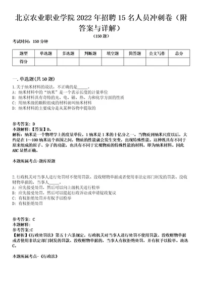 北京农业职业学院2022年招聘15名人员冲刺卷一附答案与详解