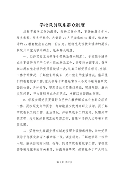 学校党员联系群众制度.docx