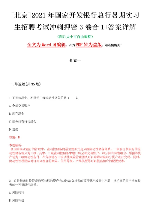 北京2021年国家开发银行总行暑期实习生招聘考试冲刺押密3卷合1答案详解