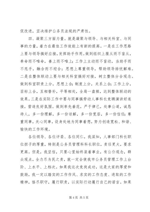 劳动人事科长竞聘演讲 (4).docx