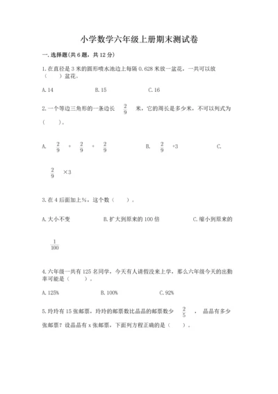 小学数学六年级上册期末测试卷及完整答案【名师系列】.docx