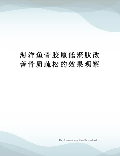 海洋鱼骨胶原低聚肽改善骨质疏松的效果观察