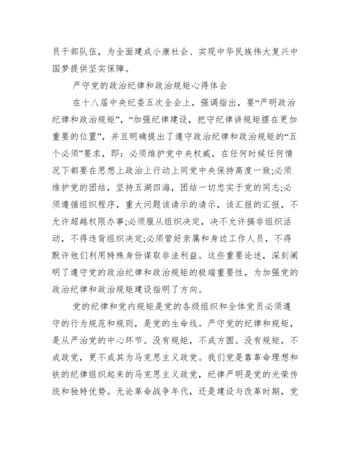 最新严守党的政治纪律和政治规矩心得体会.docx