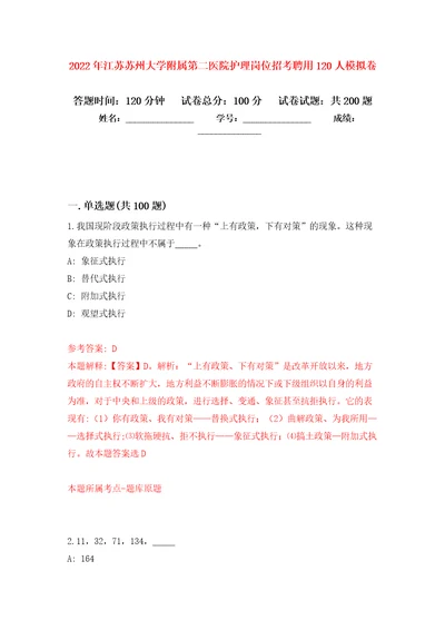 2022年江苏苏州大学附属第二医院护理岗位招考聘用120人模拟训练卷第5版