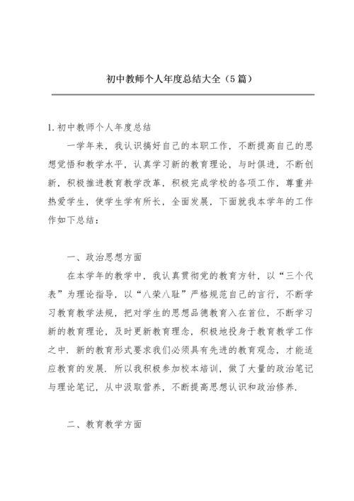 初中教师个人年度总结大全（5篇）.docx