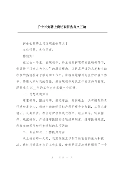 护士长竞聘上岗述职报告范文五篇.docx