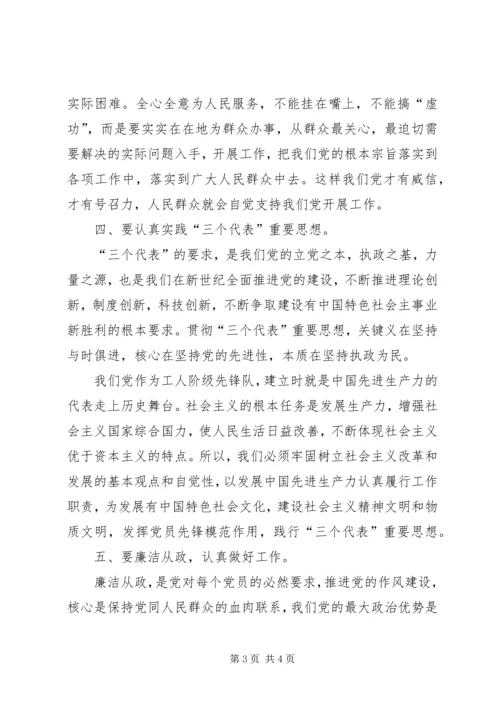 新时期共产党员如何保持先进性 (4).docx