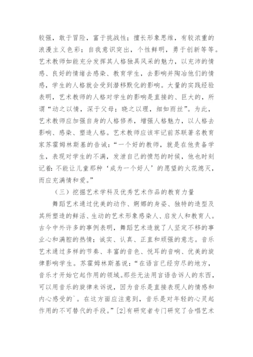 浅析论艺术教育对学生健康人格的塑造的教育理论论文.docx