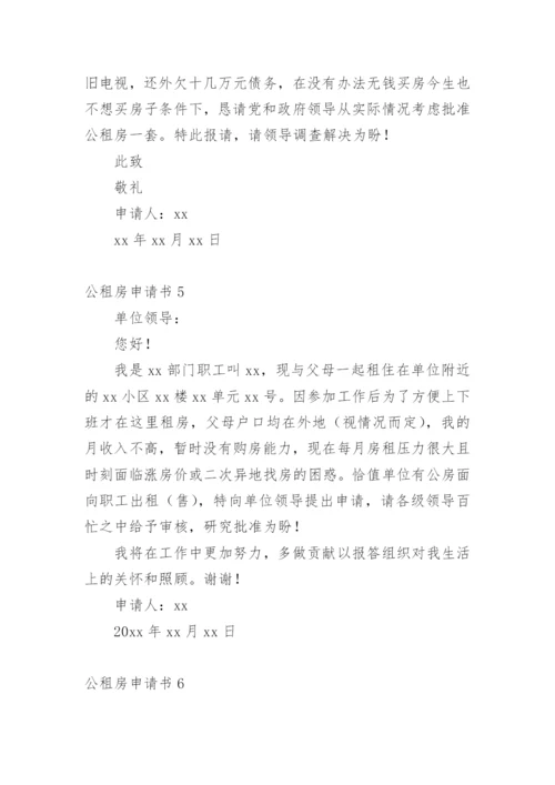 公租房申请书范文示例.docx