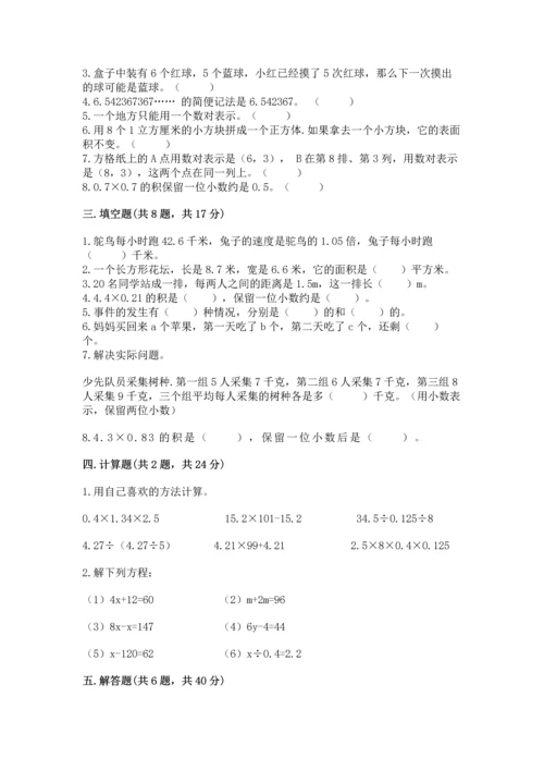 人教版五年级上册数学期末测试卷（含答案）word版.docx
