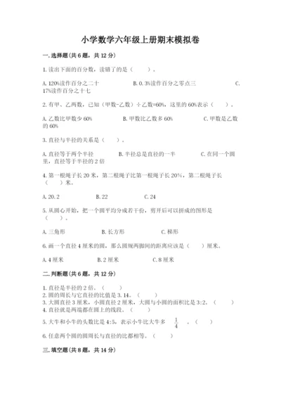 小学数学六年级上册期末模拟卷附答案【完整版】.docx