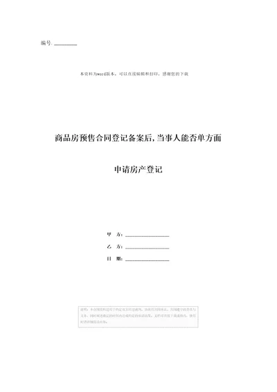 商品房预售合同登记备案后,当事人能否单方面申请房产登记