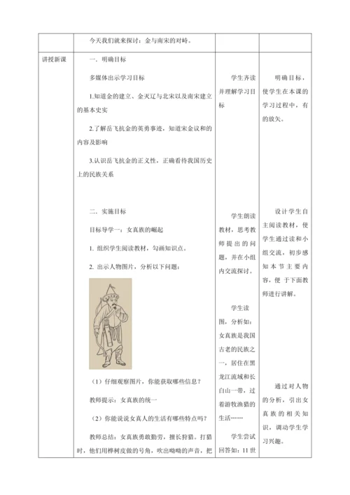 人教版七年级历史下册第二单元8金与南宋的对峙教案（表格式）