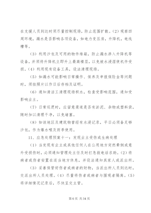 小区突发事件应急预案处理方案.docx