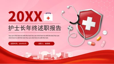 粉红医疗护士长年终述职报告PPT模板