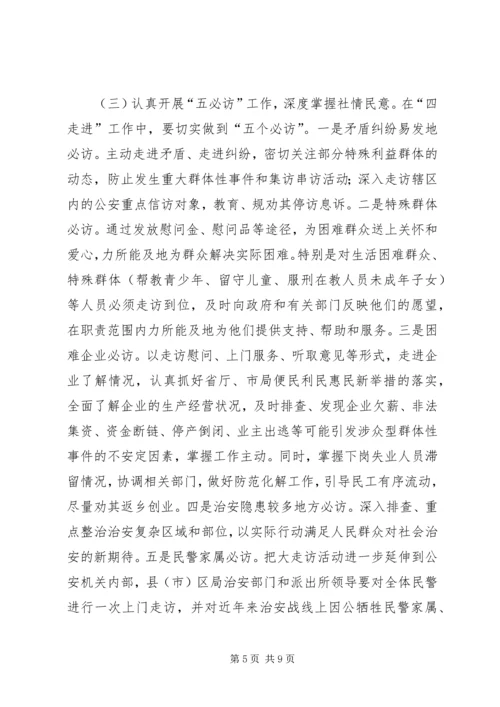 全市治安系统爱民实践大走访活动实施方案.docx