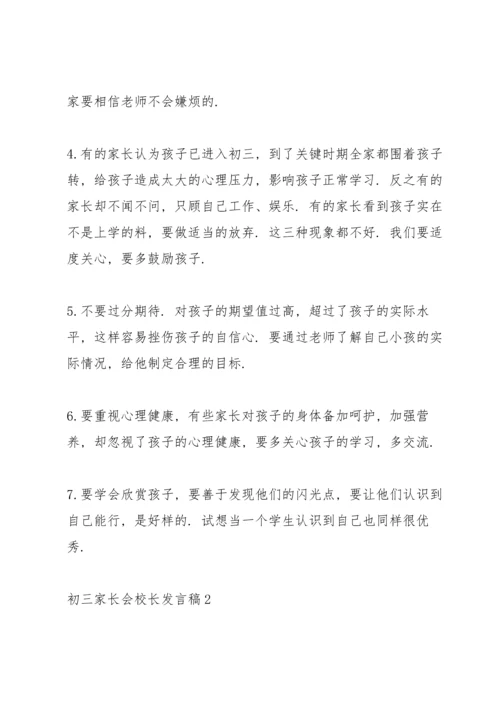 初三家长会校长发言稿.docx