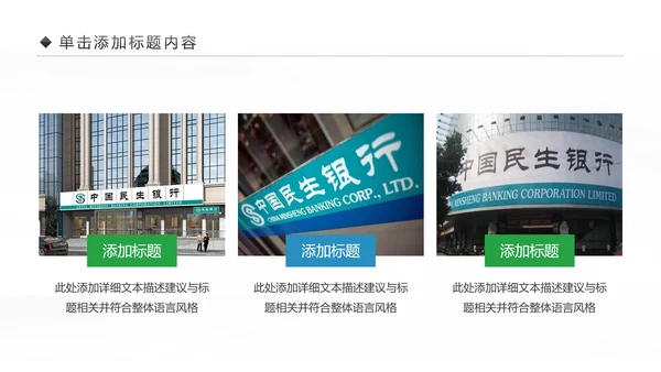 中国民生银行总结工作总结通用PPT模板