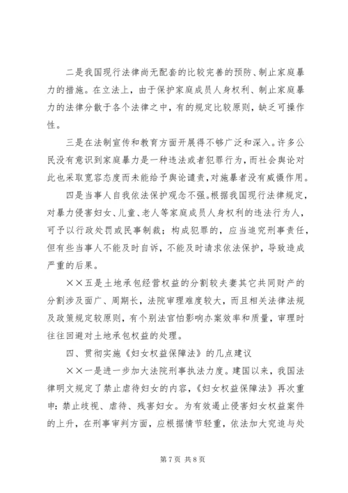 人民法院贯彻实施《妇女权益保障法》工作情况汇报.docx