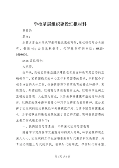 学校基层组织建设汇报材料.docx