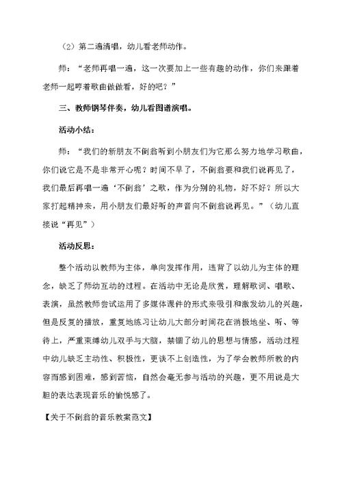 关于不倒翁的音乐教案范文