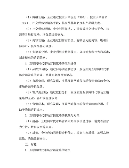 互联网时代的市场营销策略探讨