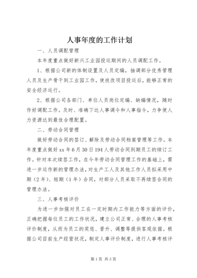 人事年度的工作计划.docx