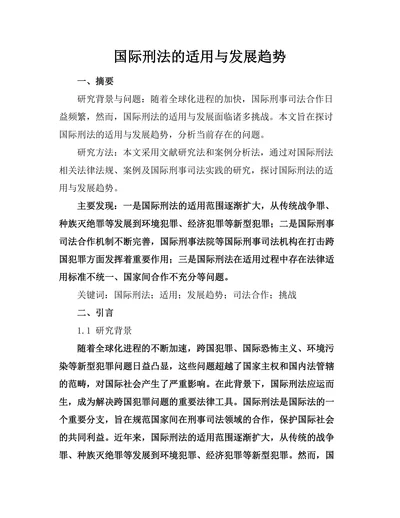 国际刑法的适用与发展趋势