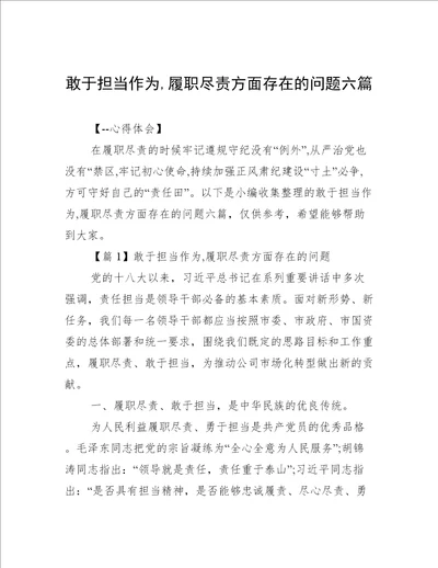 敢于担当作为,履职尽责方面存在的问题六篇