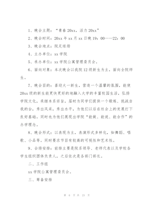 迎新晚会活动策划方案范文2022.docx