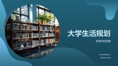 大学生活规划