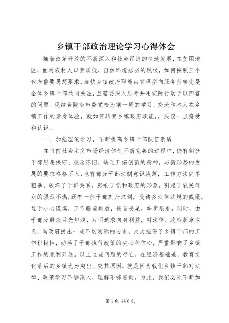 乡镇干部政治理论学习心得体会.docx