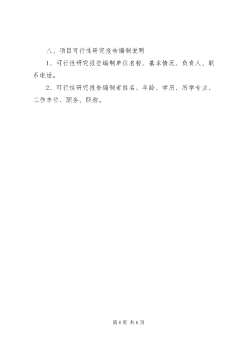 可行性研究报告编制方法 (5).docx