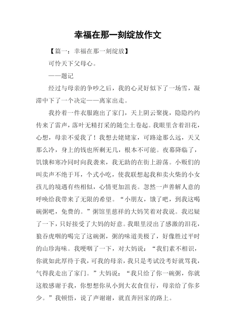 幸福在那一刻绽放作文-1.docx