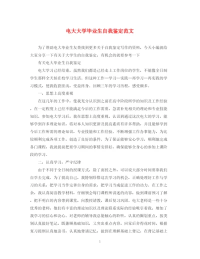 精编之电大大学毕业生自我鉴定范文.docx