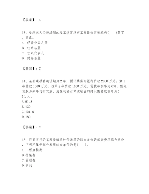 一级建造师之一建建设工程经济题库及参考答案黄金题型