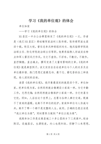 学习《我的单位观》的体会 (3).docx