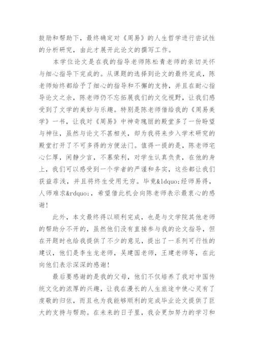 网络教育论文致谢词3篇.docx