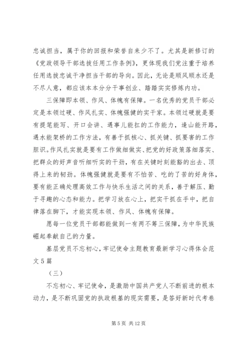 基层党员不忘初心，牢记使命主题教育最新学习心得体会范文5篇.docx