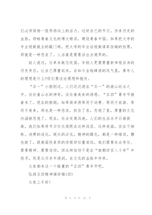 弘扬五四精神演讲稿.docx