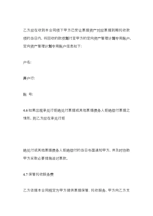定向资产管理计划,票据资产转让合同(含保管托收)
