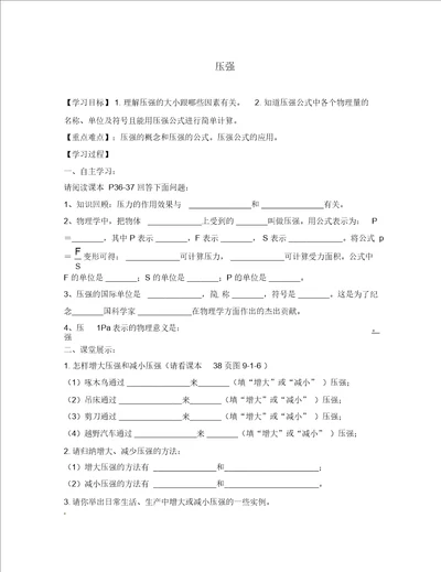 四川省崇州市白头中学八年级物理下册9.1.2压强导学案无答案新版教科版